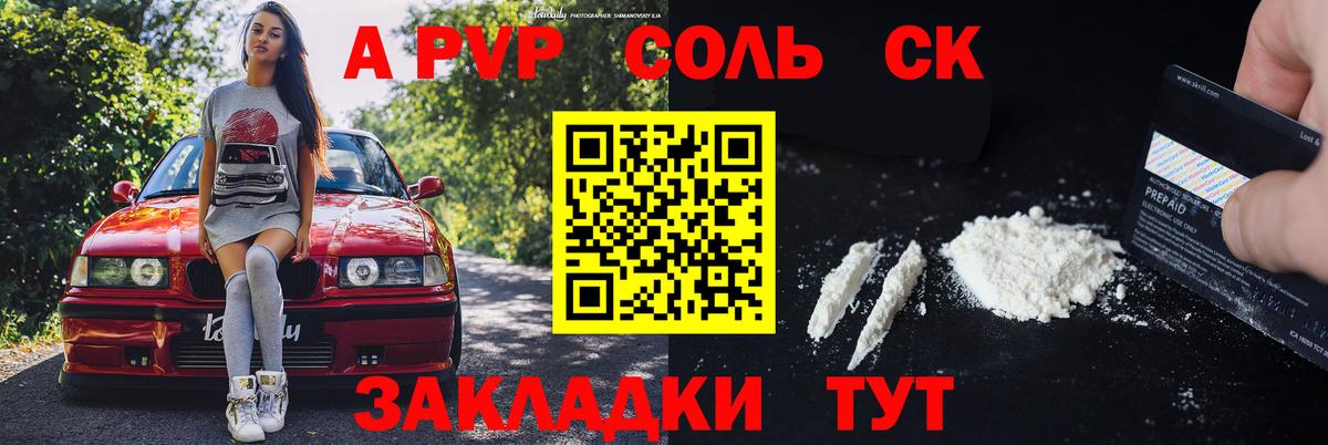 Alpha PVP Соль Бийск