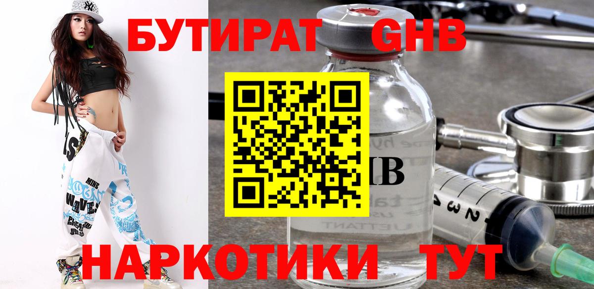 БУТИРАТ вода  Вход с VPN  Бийск 