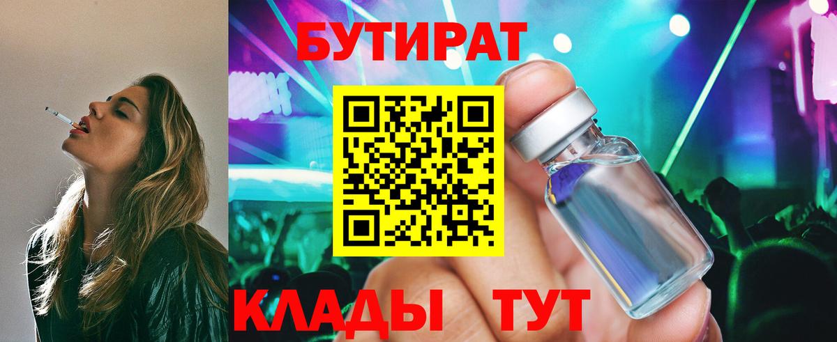 БУТИРАТ 99% Бийск