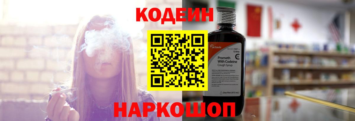Codein напиток Lean (лин) Бийск